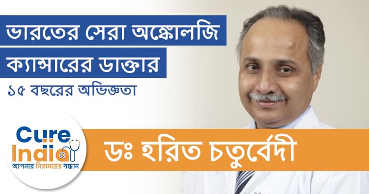 ডঃ হরিত চতুর্বেদী - ভারতের সেরা ক্যান্সারের ডাক্তার